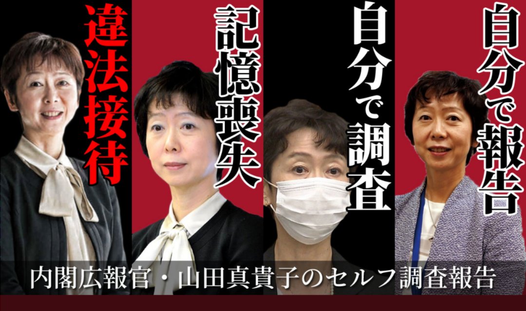 Kjhghg در توییتر 山田真貴子内閣広報官の辞職を求めます 続投 ありえません