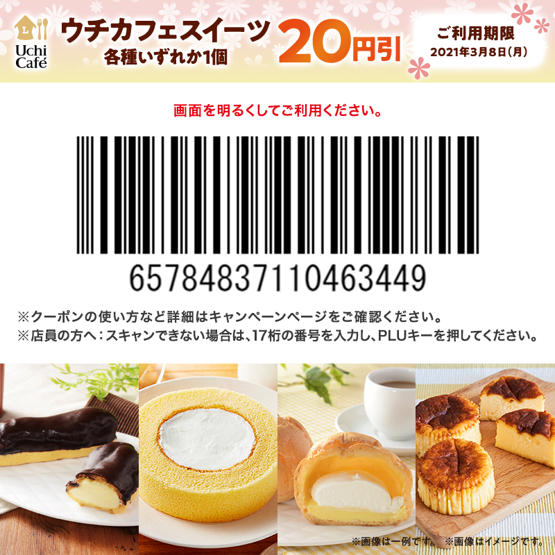 @tarchi2002 抽選の結果、「ウチカフェスイーツ各種20円引券」を差し上げます！ご利用は3/8まで♪春のおうちカフェはウチカフェスイーツで(^^) クーポンの使い方:bit.ly/2z3eOoF?ts=202… #ローソン