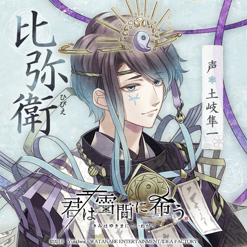 公式 君は雪間に希う Pa Twitter 登場人物紹介 サブキャラクター 比弥衛 ひびえ 声 土岐隼一 比弥那 そんな頭ごなしに怒らないで 僕は彼女の言うことも一理あると思うよ 君雪 オトメイト