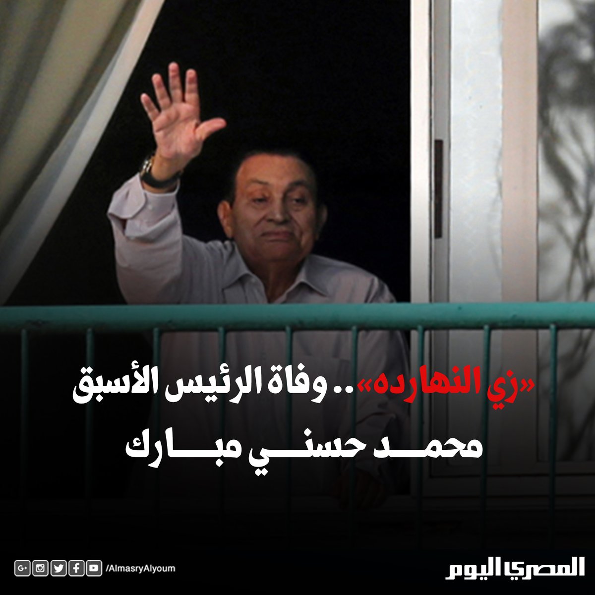 «زي النهارده».. وفاة الرئيس الأسبق محمد حسني مبارك