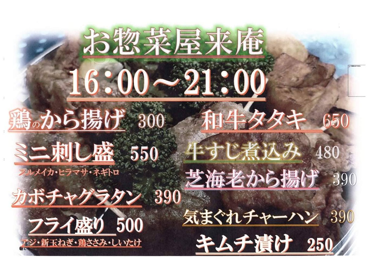 居酒屋来庵 お惣菜屋来庵 2 25 木 の居酒屋来庵 16 00 21 00 お惣菜屋来庵 居酒屋営業 居酒屋来庵では 3 3水曜日から島田市ラインクーポンご利用頂けます 詳細はまた後日m M T Co Tpjc98aq7d