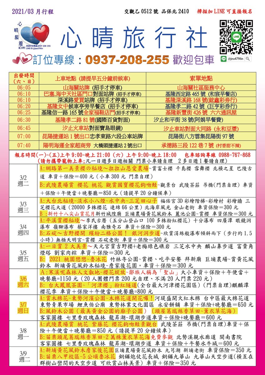 心晴旅遊على تويتر 心晴旅遊快樂出遊 最新2021年3月行程心晴旅遊帶大家去旅行 歡迎使用旅遊服務專線 0937 208 255 Line Id Jeu4796n Telegram Https T Co Lazwhgmtdu Fb社團 讓心情飛起來痞客邦 Https T Co Keev7k076t 心晴旅遊