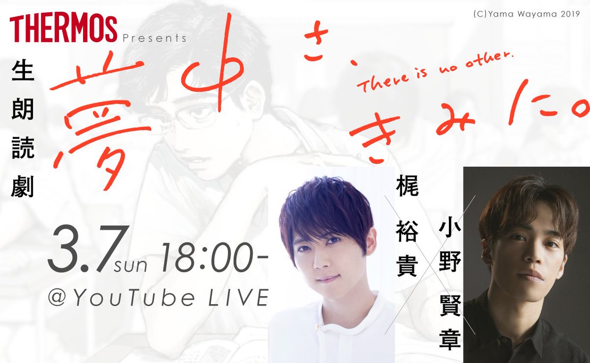 サーモス 公式 Thermos Presents 1 日限りのオンライン朗読劇 話題作 夢中さ きみに を声優 梶裕貴さん 小野賢章さんの W 主演で特別生配信 開催日時 21年3月7日 日 18 00 開催場所 Youtube Live 詳しくは T Co