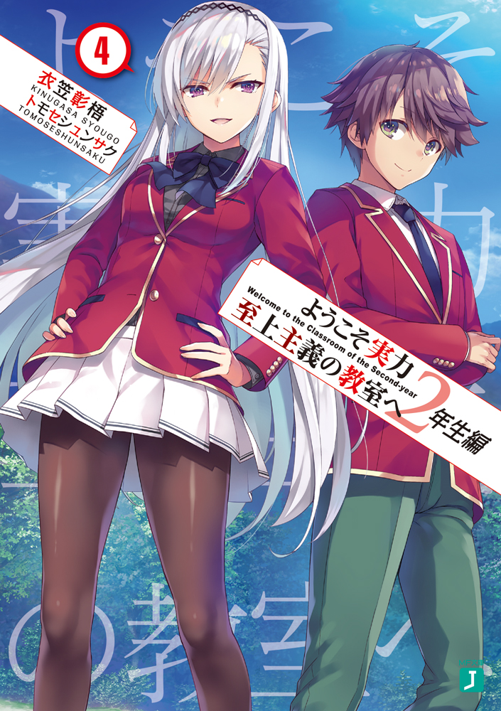 ようこそ実力至上主義の教室へ 公式 ２年生編４巻発売中 Youkosozitsu Twitter