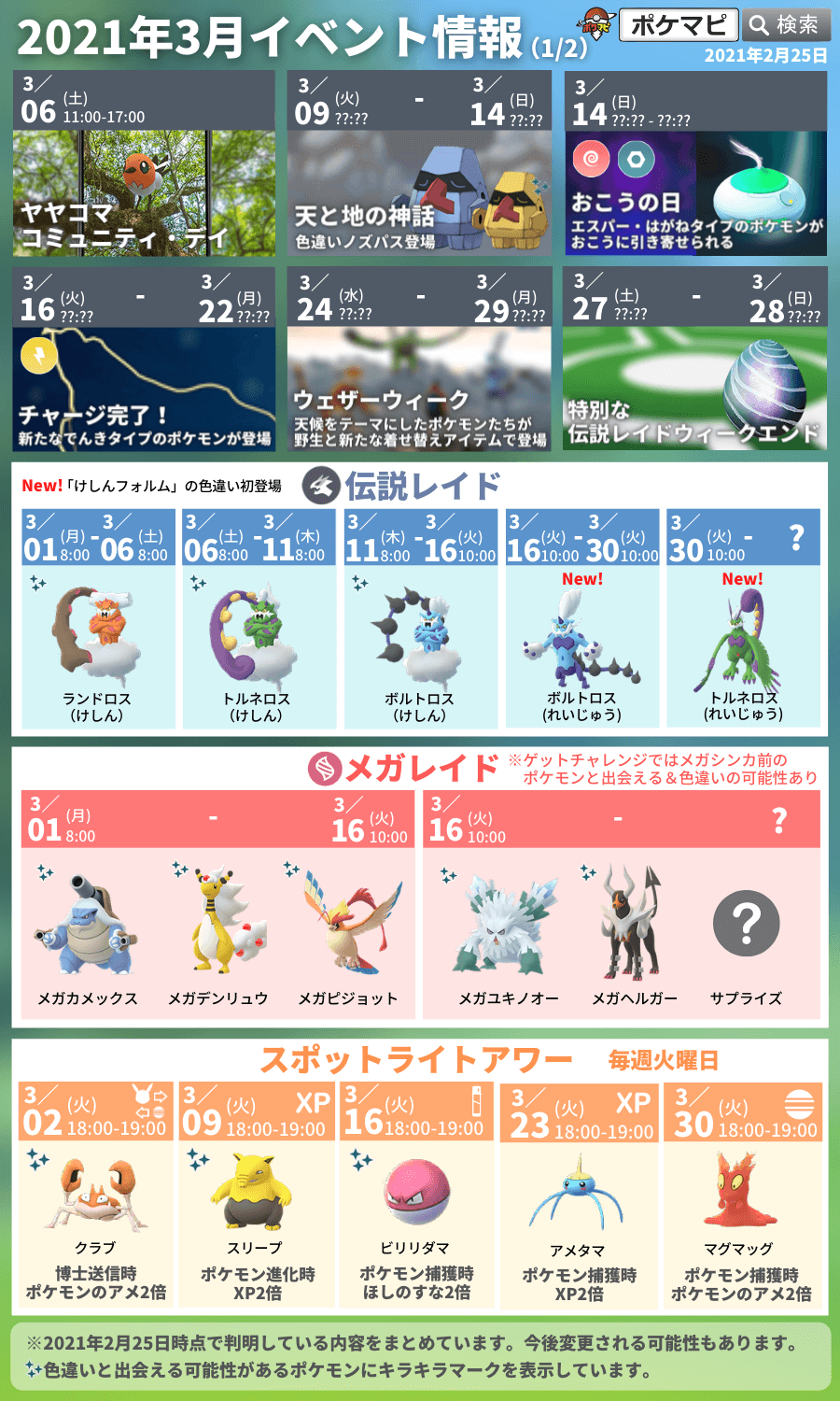 ポケモンgo攻略情報 ポケマピ 3月のイベントまとめ Goロケット団の新スペシャルリサーチ サカキのシャドウポケモン変化 新メガシンカポケモン ボーナスアワー 新イベント 色違いノズパス実装など ウィークリー無料ボックス アメxl入手 ポケモンgo攻略情報 ポケマピ 3月のイベントまとめ Goロケット団の新スペシャルリサーチ サカキのシャドウポケモン変化 新メガシンカポケモン ボーナスアワー 新イベント 色違いノズパス実装など ウィークリー無料ボックス アメxl入手