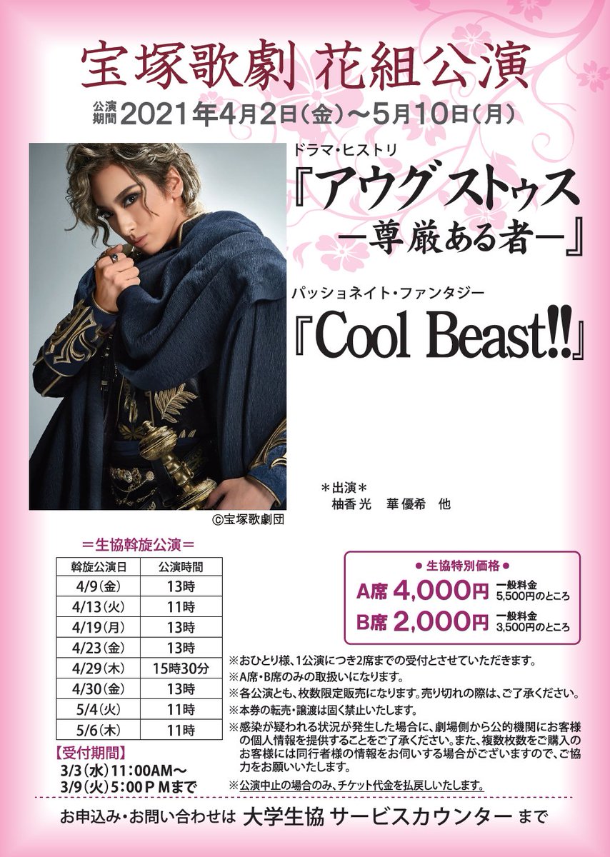 龍谷大学生協深草r Uni旅行カウンター チケット情報 宝塚花組公演 アウグストゥス 尊厳あるもの 3月3日 水 11時 発売開始 大学生協限定割引 A席5 500 4 000円 B席3 500 2 000円 対象公演日は チラシをご覧ください 事前受付は 3 2 14時