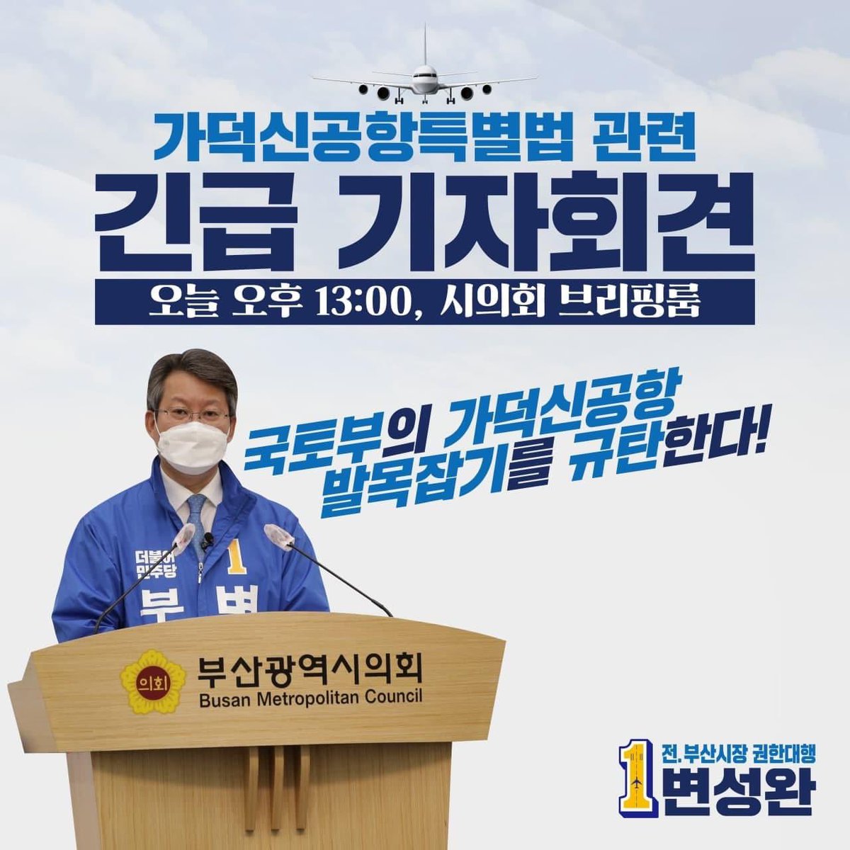 <변성완 (전 #부산시장_권한대행) 
가덕신공항 특별법 관련 긴급 기자회견>

"국토부의 #가덕신공항 발목잡기를 규탄한다"

일시: 2월 25일(목) 13시
장소: 부산광역시의회 브리핑룸

#대체불가 부산전문가 변성완과 함께 
부산의 #판을_바꾸자!!!
경선에서 변성완이 이겨야.
본선에서 민주당 이긴다!