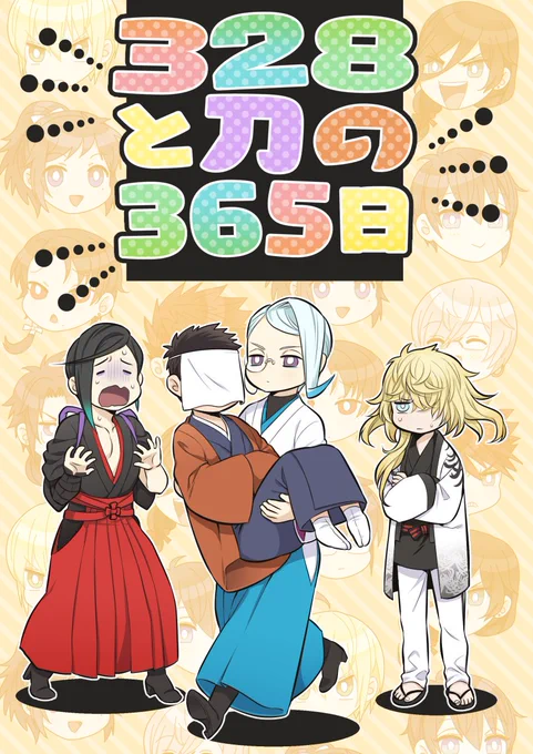 2/28日に出てほしい主刀風味の新刊サンプルです!審神者のことが大好きな刀で構成された本丸にやってきた一文字則宗さんが戸惑うお話がメインになります～!よろしくオネシャス!!
【pixiv】https://t.co/mnKfy6LSx8
【虎さん】https://t.co/qRGNoR5jXU
【フロマさん】https://t.co/hFLpdhfQrK 