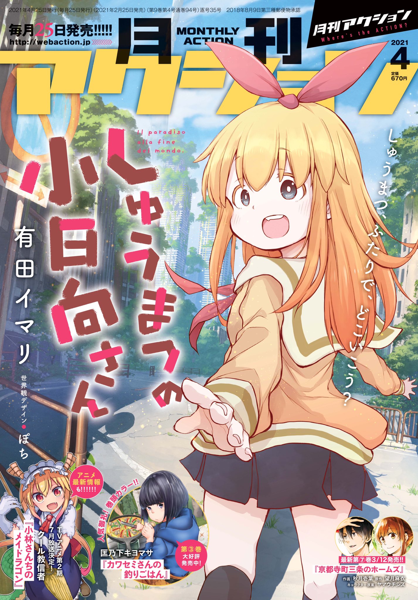 小林さんちのメイドラゴン 公式 アニメ2期21年放送決定 月刊アクション4月号本日発売 Tvアニメ第2期 小林さんちのメイドラゴンs 21年7月放送 小林さんちのメイドラゴン クール教信者 最新105話はエルマに新展開 カンナ エルマ