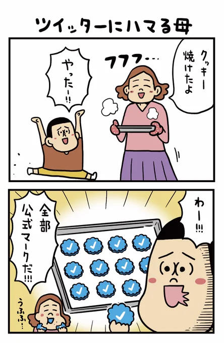 「ツイッターにハマる母」
#うのきの2コマ 