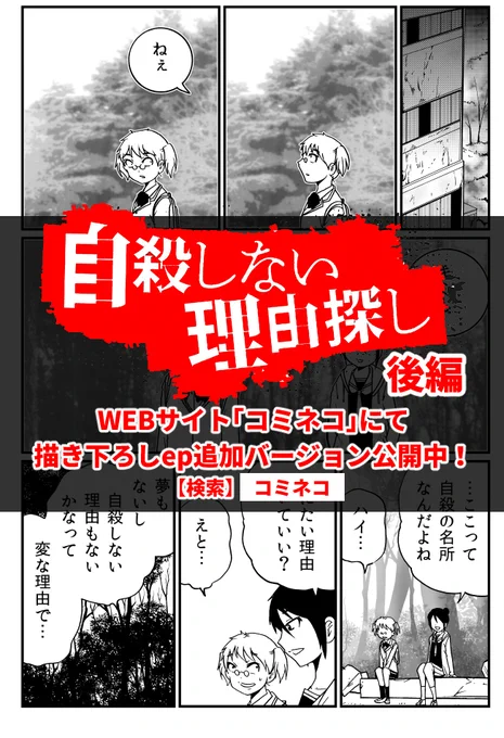 「自殺しない理由を探していた私は、生きる目的となる人を見つけた」

「自殺しない理由探し」後編、いよいよ描き下ろしエピソードへ突入。
「コミネコ」にて無料公開中
https://t.co/tiSr6g7Mwy 