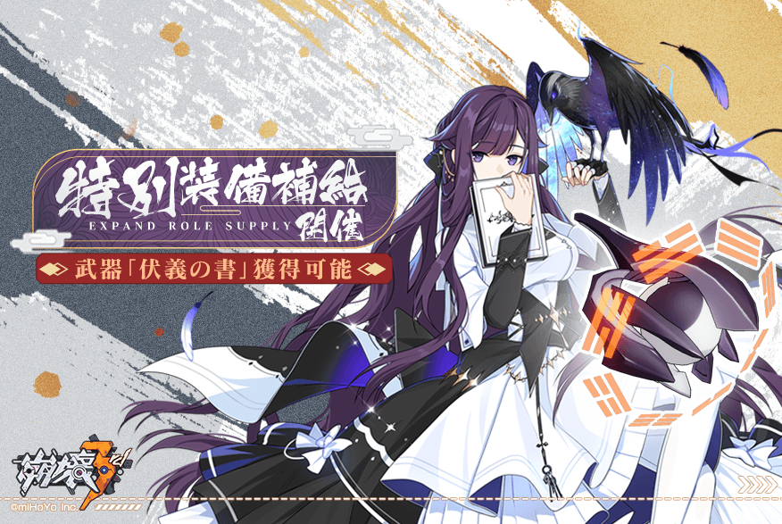 崩壊3rd公式 Pa Twitter 特別装備補給 2月26日 金 12 00 3月10日 水 4 00の間 特別装備補給を開催します 50回 補給の内に必ずピックアップ武器 伏義の書 を入手できます 詳細はゲーム内でご確認ください 崩壊3rd