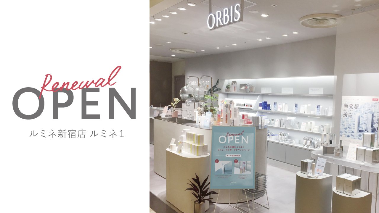 オルビス ルミネ新宿 ルミネ１店が本日リニューアルオープンしました お近くにお越しの際は ４階のオルビスショップも覗いてみてくださいね T Co Sdxeezp2n1 Twitter