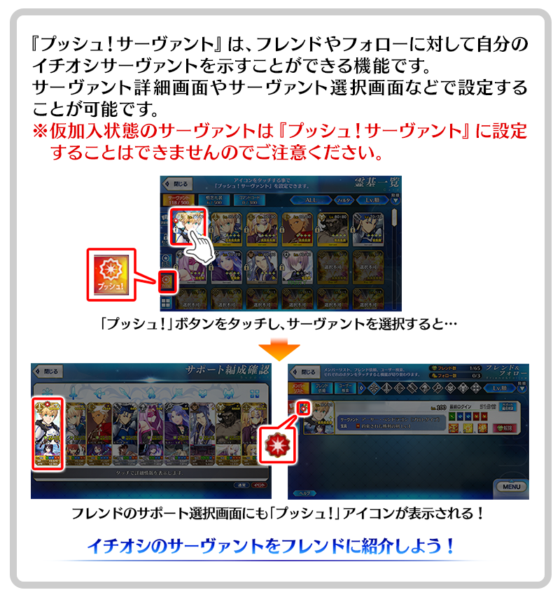 公式 Fate Grand Order カルデア広報局より Tips イチオシのサーヴァントをフレンドに表示することができる プッシュ サーヴァント 機能が追加されました 設定したサーヴァントには サポート選択画面などで プッシュ アイコンが表示され