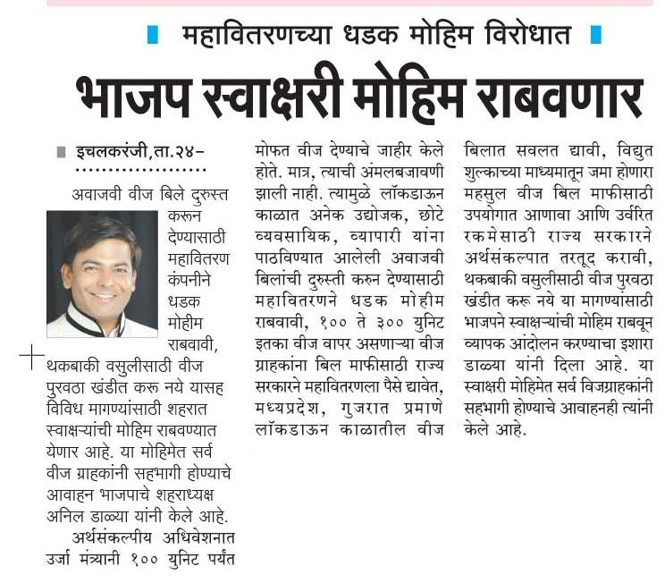 भाजपाची स्वाक्षरी मोहीम...
#वीजबिल