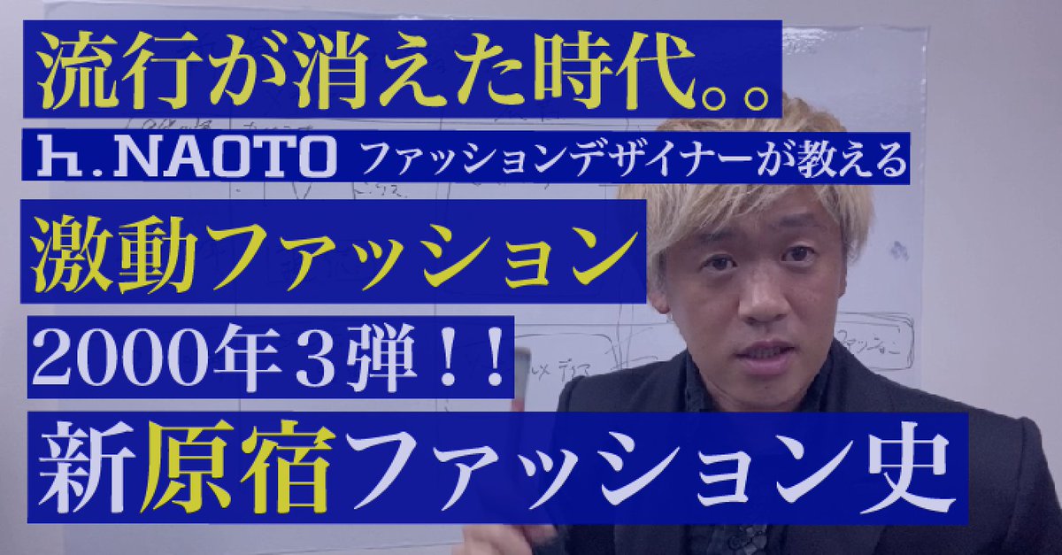 H Naoto Pa Twitter H Naoto Youtube 新原宿ファッション史 ソーシャルメディアのファッション広告 流行が消えた 00年代ファッションデザイナーが教える編 T Co Med0z9loyj ファッション Sns アパレル T Co X1mygi2rod
