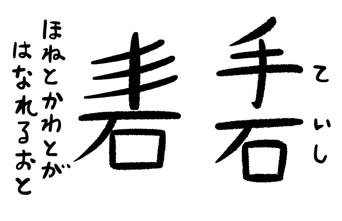 砉」って漢字があるコトを知って「オレの名前の手石っぽい字面！なんて