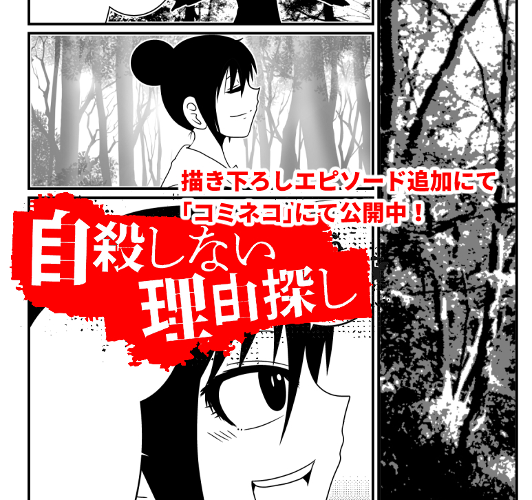 私は探すことにした。何もない私が自殺しない理由を。
洋介犬新作「自殺しない理由探し」前後編にてWEBサイト・コミネコにて公開中。
前編
https://t.co/dFakjZXfNF
後編
https://t.co/tiSr6g7Mwy