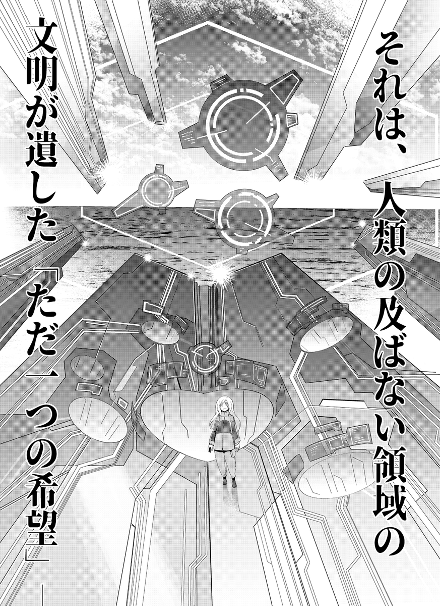 そして本編第28話「ココハワタシノバショ」も公開です!
https://t.co/B3Yedm41WD
海上要塞「反撃の狼煙」の奥深くで忍を待っていたモノとは…それは果たして人類にとってパンドラの函なのか!?
そして水面下で進行する天主の陰謀とは? 