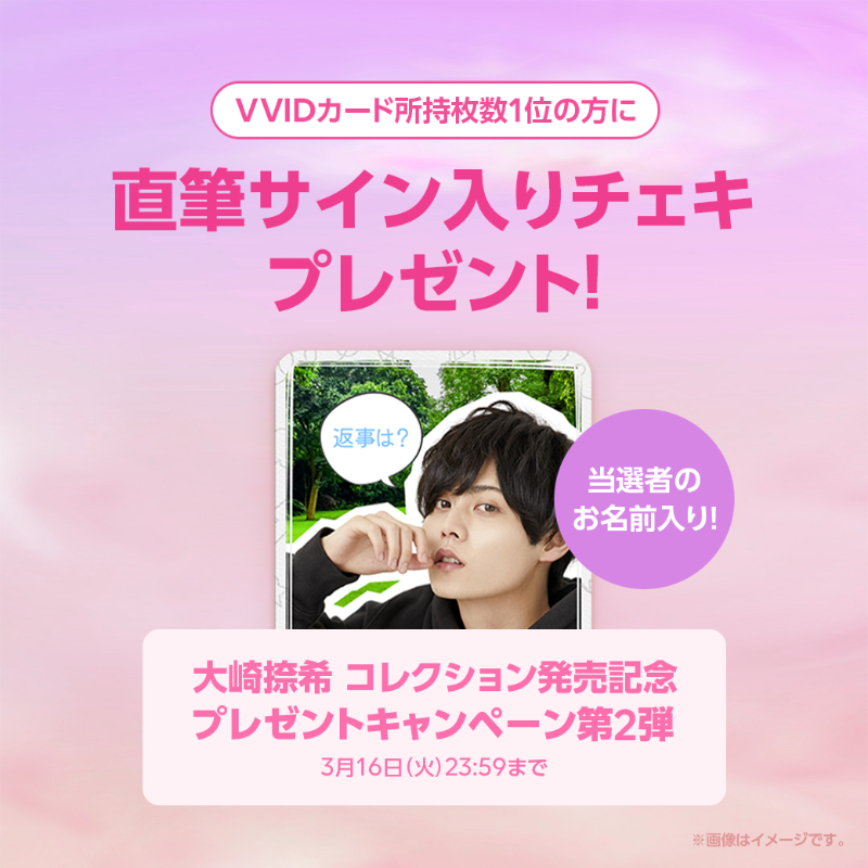 VVID_JP's tweet photo. ／
あなたの“お名前入り”チェキを🎁
＼
#大崎捺希 のカードを購入し、
カード所持枚数1位になると、
当選者のお名前入りチェキがもらえます🌈

▼参加条件(3/16まで)
①#VVID にLINEログイン
②大崎捺希 のビビカを購入

たくさん購入してチェキをGETしてね👍
@NRespawl #VVID