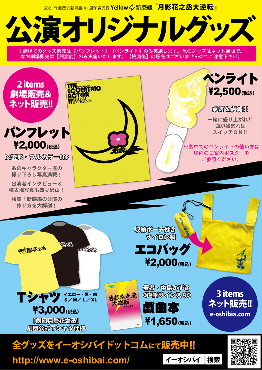 新感線からのお知らせ公式です Sspがジャック中 本日よりイーオシバイにて 月影花之丞大逆転 公演パンフレットのネット予約スタート お届けは3 11以降 イーオシバイでは全公演グッズが購入可能 ぜひご利用ください なお劇場でのグッズ販売は公演 新感線からのお知らせ公式です Sspがジャック中 本日よりイーオシバイにて 月影花之丞大逆転 公演パンフレットのネット予約スタート お届けは3 11以降 イーオシバイでは全公演グッズが購入可能 ぜひご利用ください なお劇場でのグッズ販売は公演