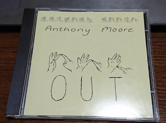 Anthony Moore/Out
前に田畑満さんがレコードで紹介してたヤツのCDのジャケ違いで手に入れました。 