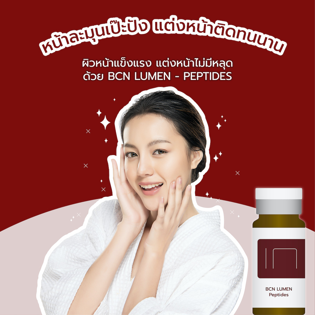 เมืองไทยร้อนแค่ไหน ผิวก็อ่อนแอได้

ผิวหน้าเจอมลภาวะ อาจทำให้ผิวยิ่งอ่อนแอลงคอสเมดมีตัวช่วยผิวหน้าแข็งแรง แต่งหน้าไม่มีหลุด ด้วย #BCNLUMEN จาก #CosmedPharma ที่ผสม #เปปไทด์ สูตร Advance ช่วยให้หน้าของคุณกระจ่างใส แม้แสงแดดและมลภาวะก็ไม่กลัว
.
#หน้าใสกับคอสเมด #BCNbyCosmed