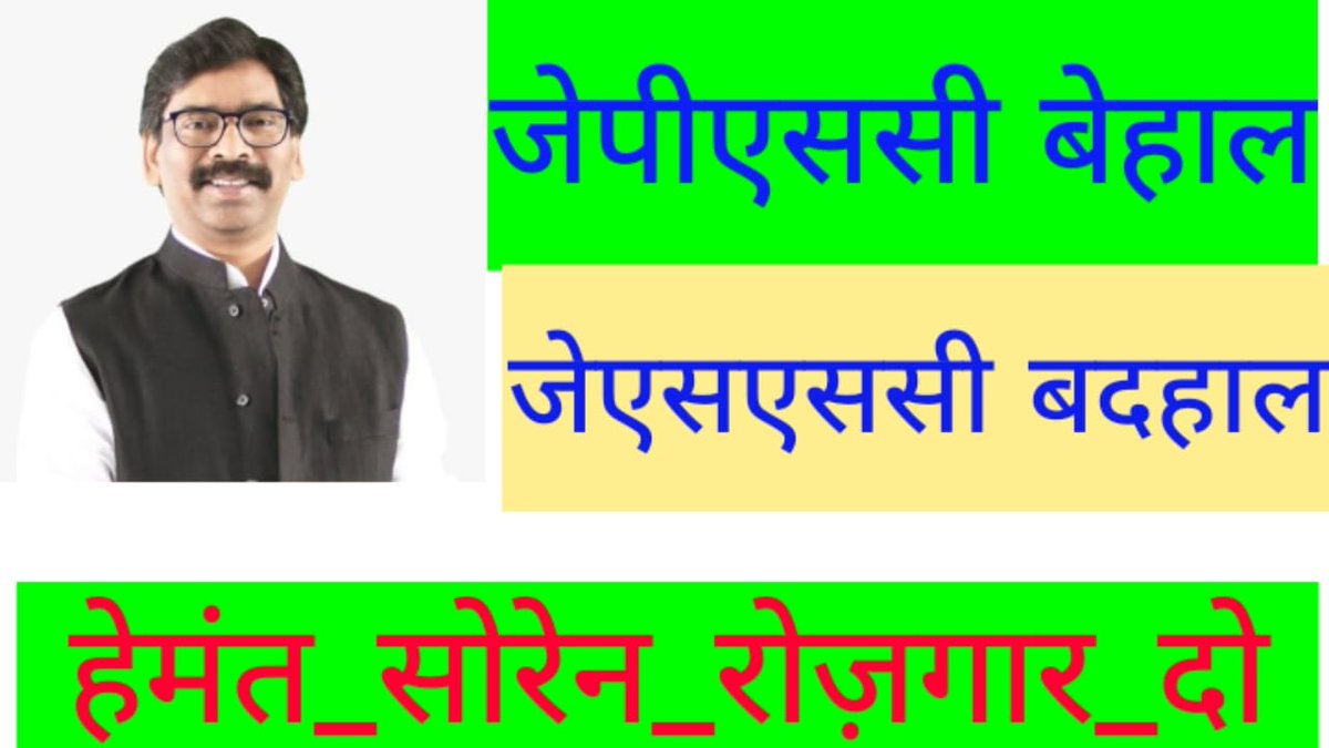 rohitkumarraz's tweet photo. #hemant_rojgar_do 
पुरानी नियुक्ति एवं पंचायत सचिव नियुक्ति को पूरा करें.
@HemantSorenJMM 
@yourBabulal @roysaryu https://t.co/8KMpmzUwrd