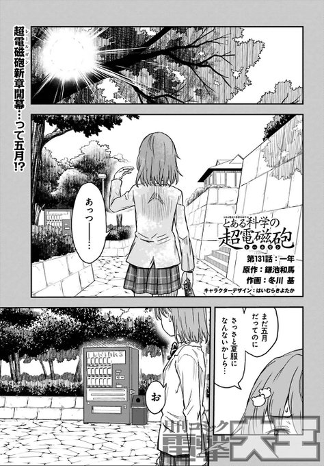 とある科学の超電磁砲 連載終了間近 過去編が最終章となりそうな件について ブログ Sky Depth