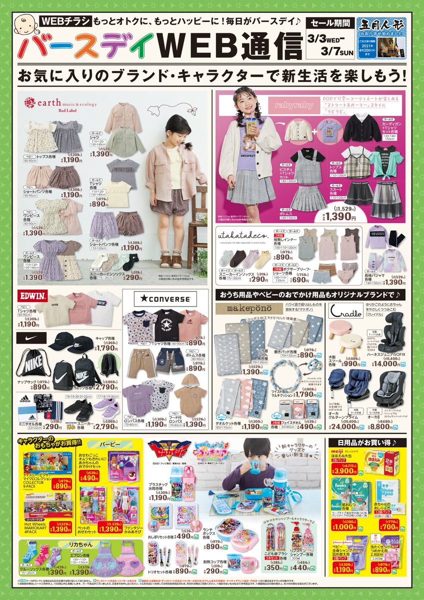 バースデイ しまむらグループ チラシ更新のお知らせ Earth Music Ecology Red Label Rabyraby コンバース ゼンカイジャー トロピカル ジュ プリキュア などなど盛り沢山 要チェックです 期間 3 3 水 3 7 日 谷川瀬店は本チラシ