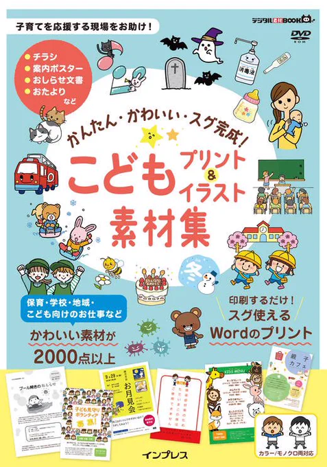 【おしらせ】株式会社インプレス さまより発行「かんたん・かわいい・スグ完成!こどもプリント&amp;イラスト素材集」のイラストを担当いたしました!カラー/モノクロ両対応で使えるイラスト盛りだくさんです!よろしくお願いいたします〜 