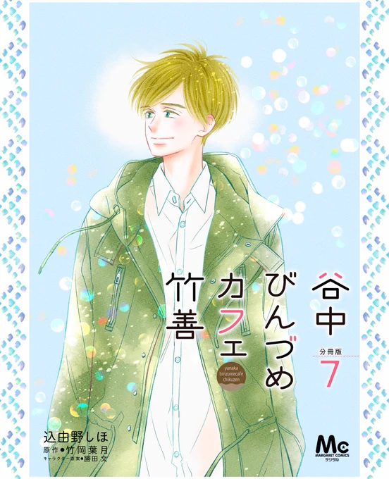 【お知らせ】

『谷中びんづめカフェ竹善』(原作:竹岡葉月 先生)
分冊版7巻

ebookjapanさんで先行配信スタートいたしました🌈
https://t.co/SsVu1M67UX
(☆分冊版は一話ずつのバラ売りとなっています。)

続きの第8話はデジタルマーガレットにて掲載中です📕*.+゜

 #谷中びんづめカフェ竹善 