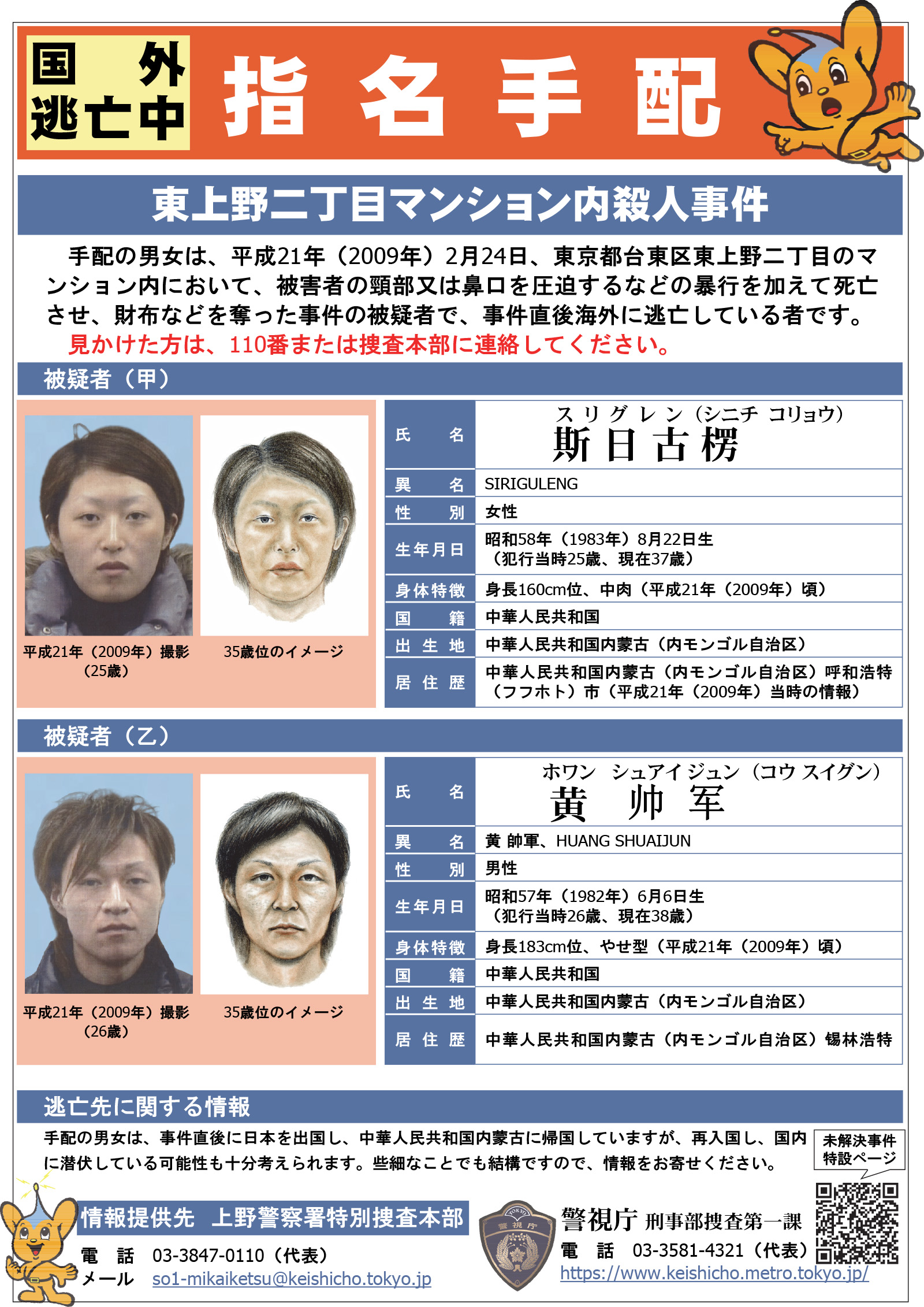 تويتر 警視庁刑事部捜査第一課 على تويتر 未解決事件 09 H21 2 24 火 に発生した東上野二丁目マンション内殺人事件 は 指名手配 被疑者 斯日古楞 黄帥軍 が中国内モンゴル自治区に帰国したとの情報があるため 外国語でも情報発信を行っています