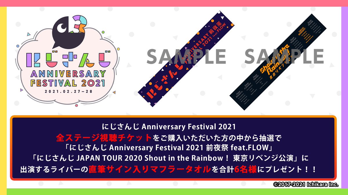 にじFes2021 ネットチケット販売中！】 「全ステージ視聴チケット」を