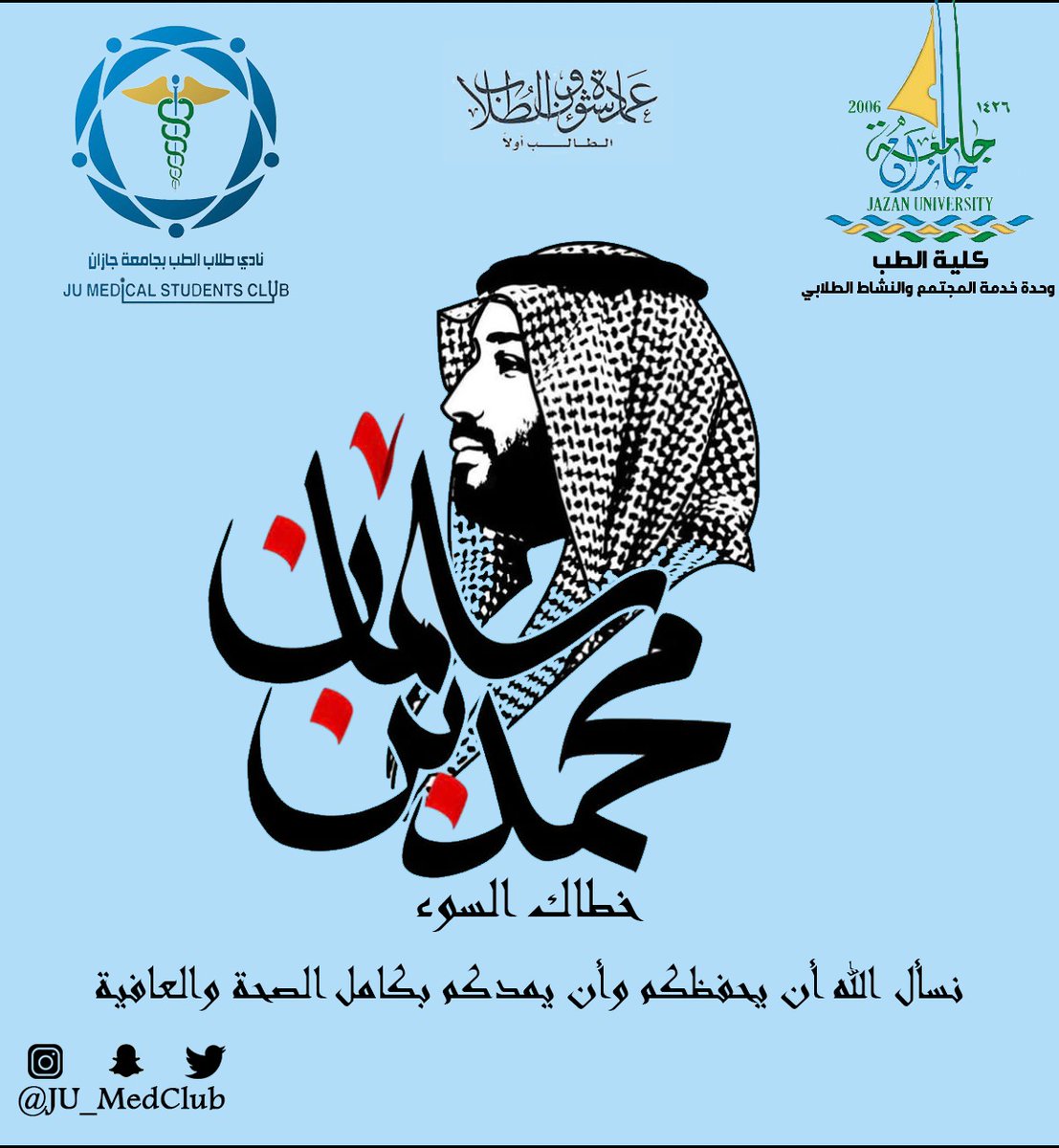 خطاك السوء سيدي..❤️

#محمد_بن_سلمان

<a href="/JazanUniversity/">جامعة جازان</a>
<a href="/MedicineJazanU/">كلية الطب | Faculty of Medicine</a>
<a href="/stujazanu/">عمادة شؤون الطلاب بجامعة جازان</a>