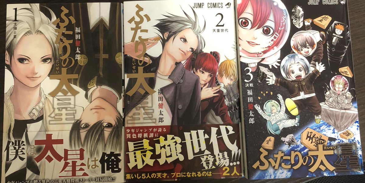津尾 尋華 ジャンプ打ち切り漫画紹介279 ふたりの太星 全3巻 福田健太郎 19年 昼と夜で人格が変わる二重人格の太と星 将棋が好きな2人は棋士をめざし 昼の人格太は棋士になるが 夜の人格星は時間の都合上棋士を諦めるしかなかった しかし 太が事故に