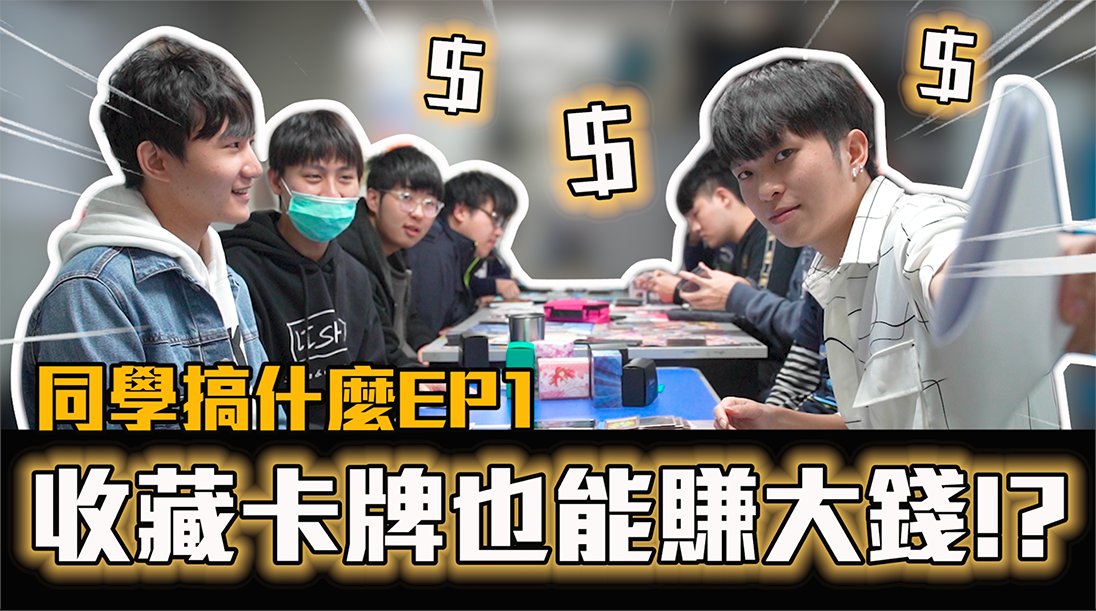 AcroGrowthENT's tweet photo. 【Whassup Students Ep.1】 is here at SHU (Shih Hsin University) with the very cool TCG (Trading Card Game) Club! Let’s explore all the special clubs together!
Video：https://t.co/BbqNR7NXSg
#WhassupStudents #AcroGrowthTV #College #Club https://t.co/oYzh82qO7j