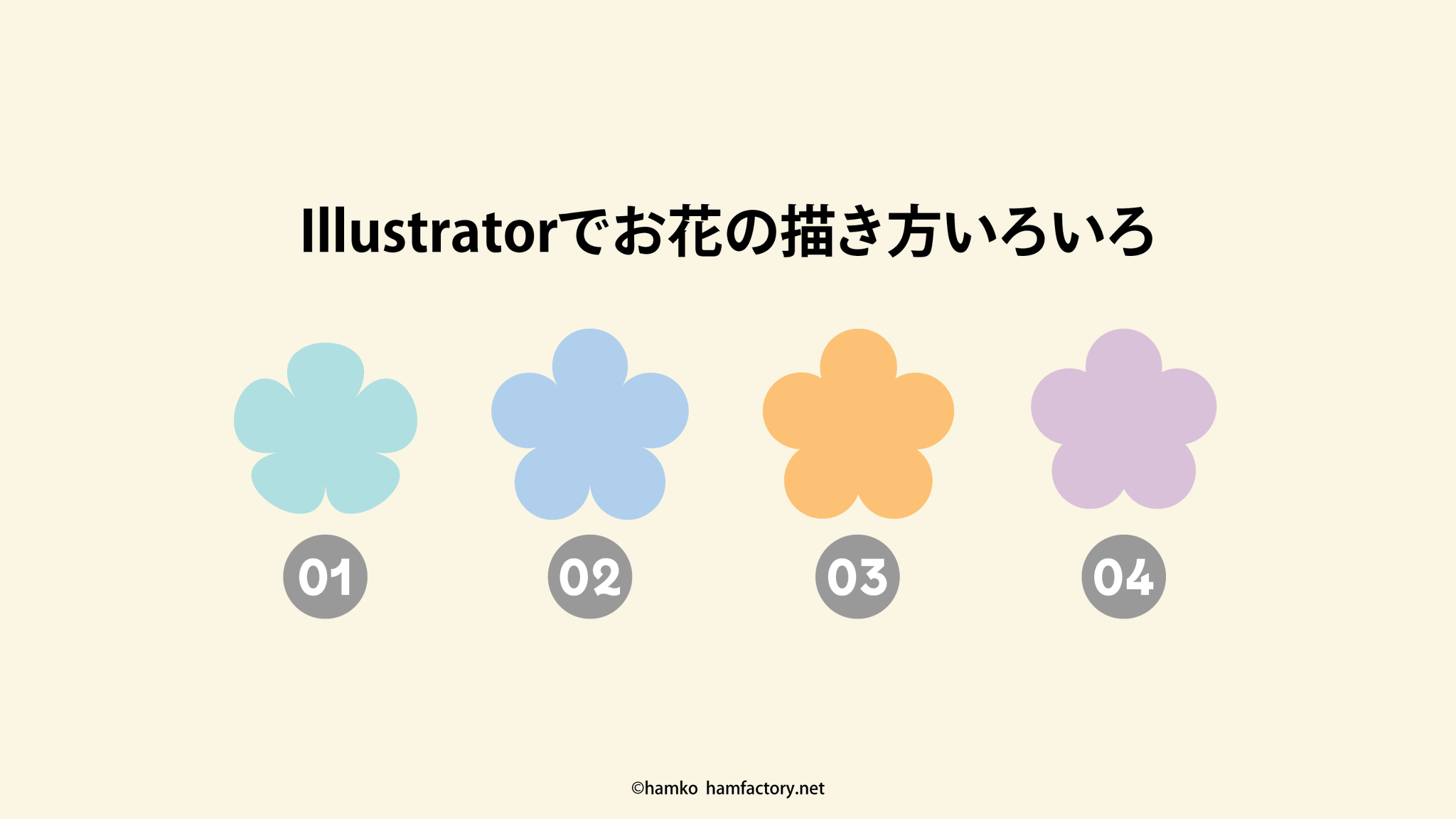 Hamko Illustratorで花びら5枚のお花を描く方法あれこれ お題提供はこちら T Co Jdfugny9k1 ほんと に色んな方法があるんですが 調整のしやすさ を一番に 自分がよくやる方法4つをまとめてみました スレッドにつなげていきます