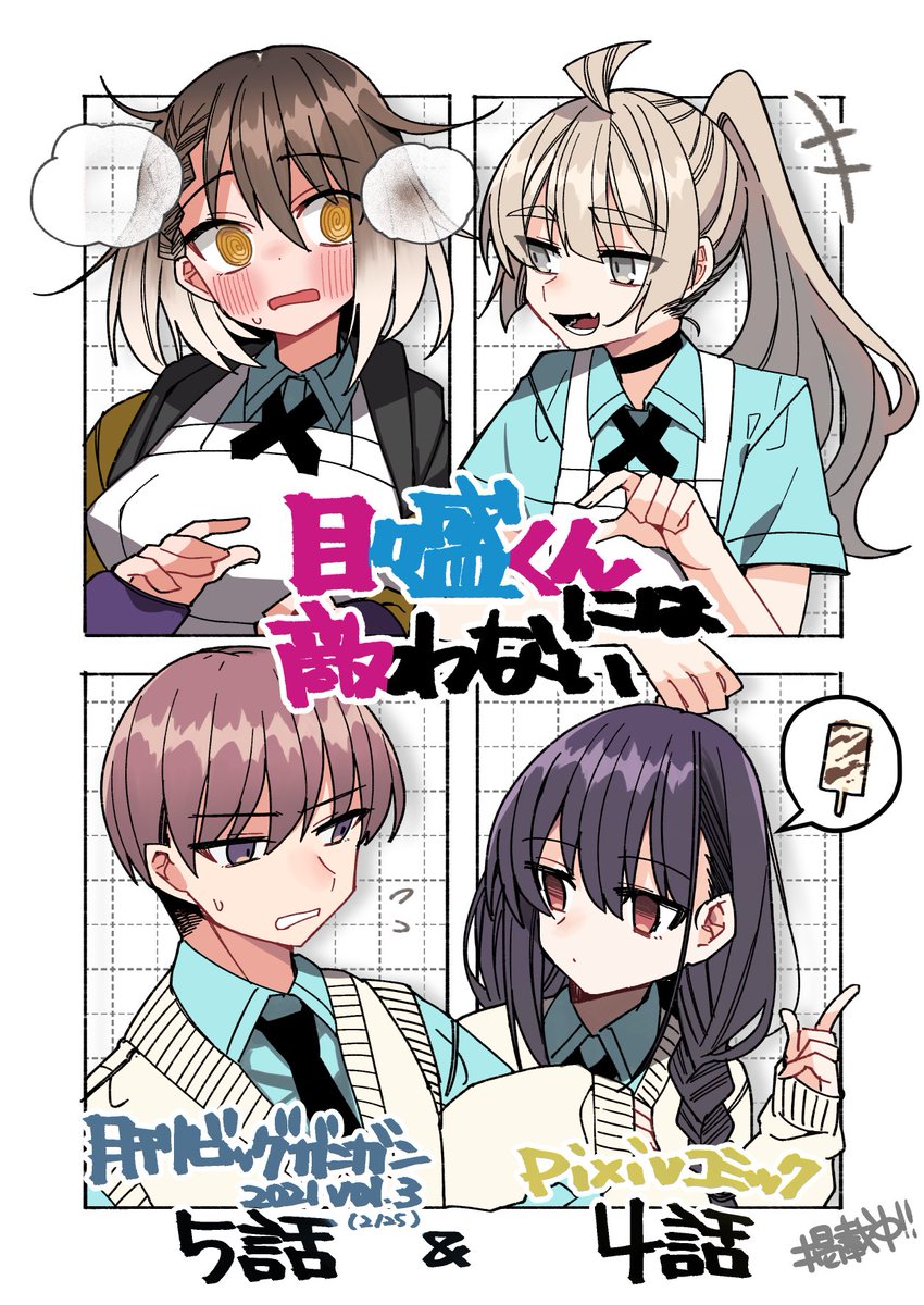 月刊ビッグガンガンVol.03にて『目々盛くんには敵わない』最新第5話が掲載されてます!みんなでワイワイ遊ぶお話です!
pixivコミックでも第4話が更新されてます!よろしくです〜!

月刊ビッグガンガン
https://t.co/hIdpPYFwky

pixivコミック
https://t.co/3XIGweXlC0 