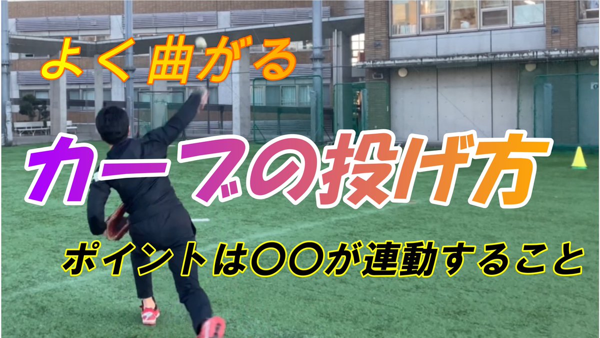 yakyujotatu's tweet photo. https://t.co/laxoaTjRYs
【誰でも投げられる】よく曲がるカーブの投げ方
ピッチャーの基本の変化球である「カーブ」の投げ方を解説します
・握り方
・リリースの仕方
・腕の振り方
・練習方法
も紹介しています。

#カーブ​
#変化球​
#ピッチャー https://t.co/hZbVuEgPaK