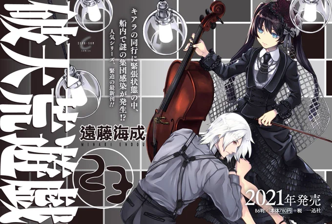 破天荒遊戯23巻本日発売日でした。次巻で完結予定です、終わらんかったら笑って欲しい。いやいや笑いごとではない。 