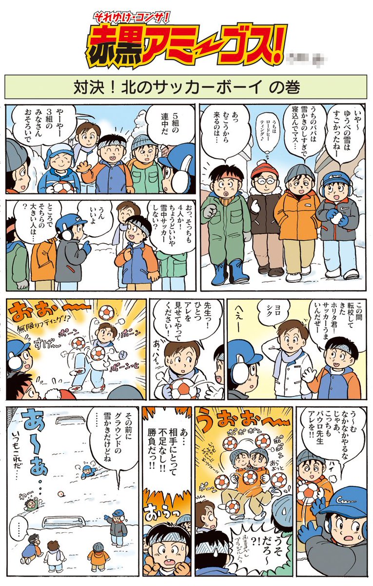 むかし某地元サッカー誌に描いた漫画。北海道ではよくある光景。 