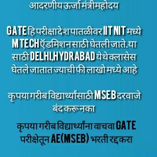 Kiran96969696's tweet photo. *सहायक अभियंता परीक्षेसाठी GATE ची अट रद्द करा

 *महापारेषण, महावितरण मध्ये सहायक अभियंता भरती लवकरात लवकर करावी 

#NO_GATE_FOR_MSEB 

गरीब विद्यार्थ्यांसाठी MSEB दरवाजे बंद करूनका

@NitinRaut_INC
@CMOMaharashtra
@supriya_sule
@RRPSpeaks
@prajaktdada
@OfficeofUT
@AjitPawarSpeaks https://t.co/H9mhQcUKgS