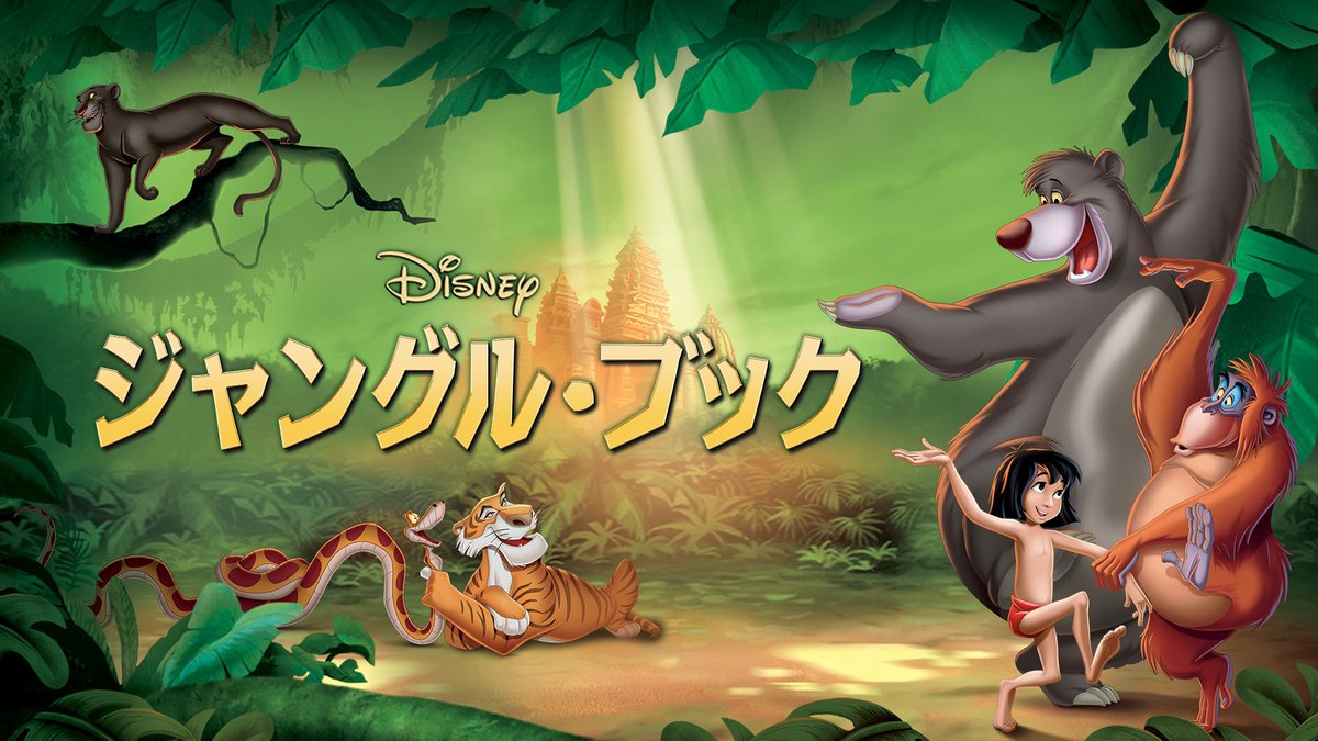 ディズニープラス公式 長編アニメ視聴チャレンジ 第三地点 km 18作目 王様の剣 真の強さが試される 19作目 ジャングル ブック 友情って素晴らしい 作目 おしゃれキャット 3匹の子猫たち ディズニープラスアニメ