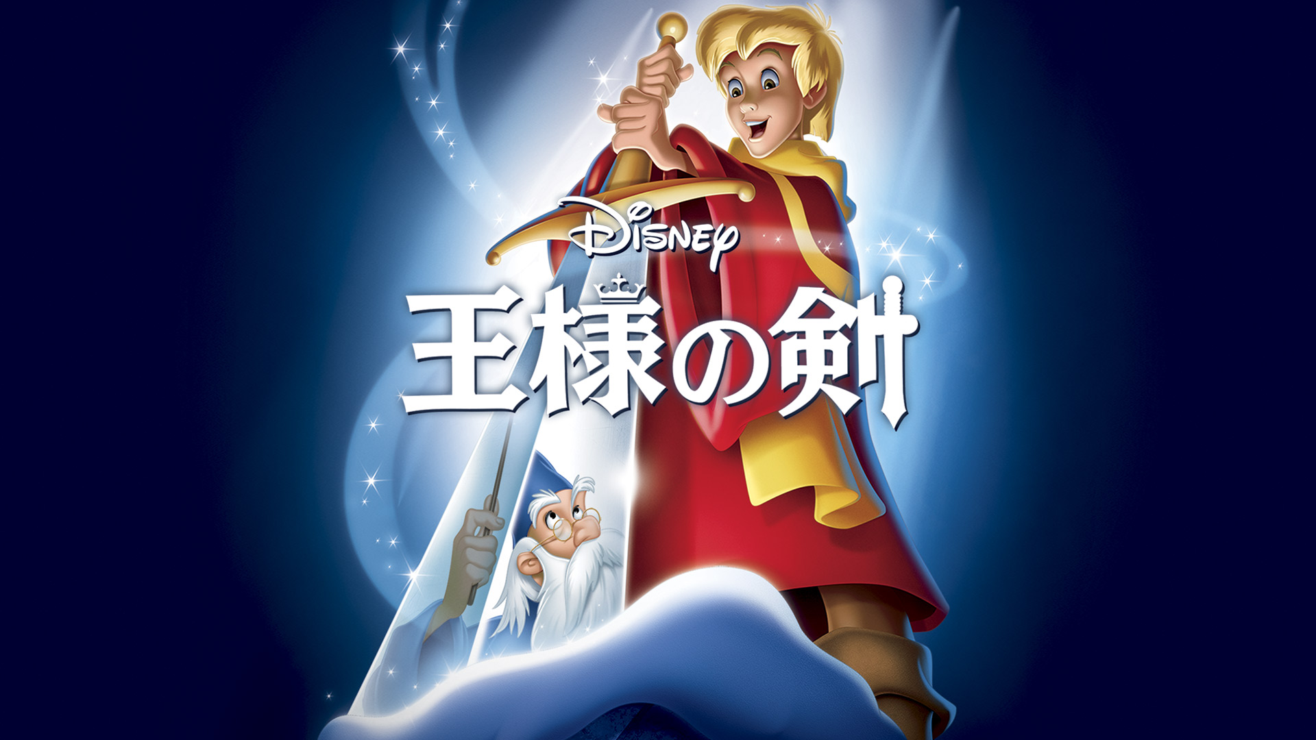 ディズニープラス公式 長編アニメ視聴チャレンジ 第三地点 km 18作目 王様の剣 真の強さが試される 19作目 ジャングル ブック 友情って素晴らしい 作目 おしゃれキャット 3匹の子猫たち ディズニープラスアニメ