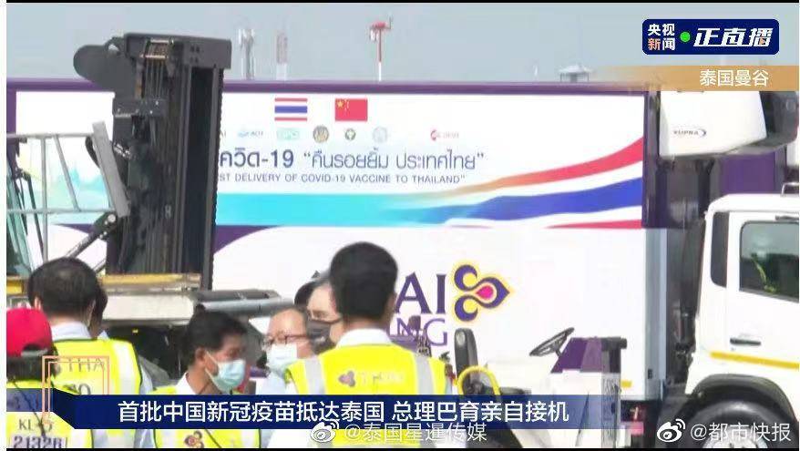 process_Helen's tweet photo. The first batch of Chinese vaccine arrived in Thailand yesterday, and Prime Minister personally picked up the plane.
🇨🇳🤝🇹🇭 https://t.co/mkX0gwtvXL