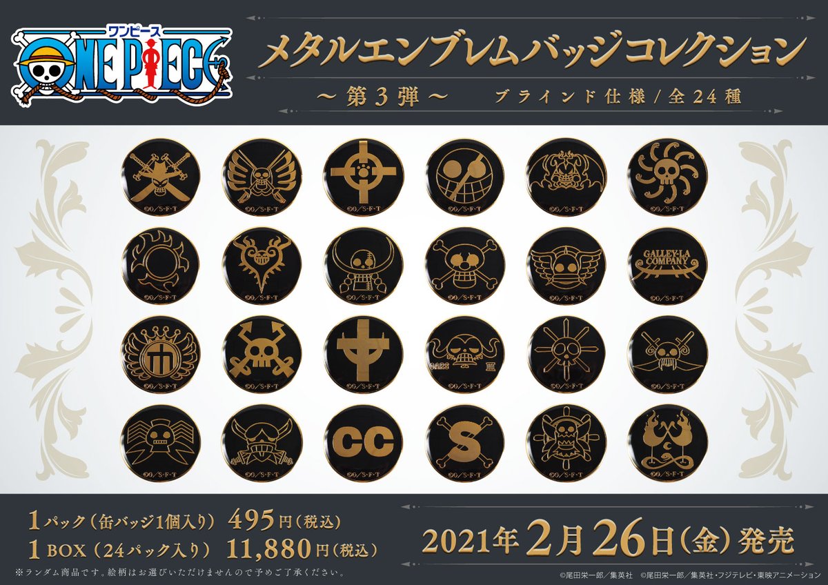 One Piece 麦わらストア公式 בטוויטר 新商品 メタルエンブレムバッジコレクション 第3弾 全24種 1個 495円 税込 こちらはランダム商品となります いよいよ明日発売 麦わらストア Onepiece