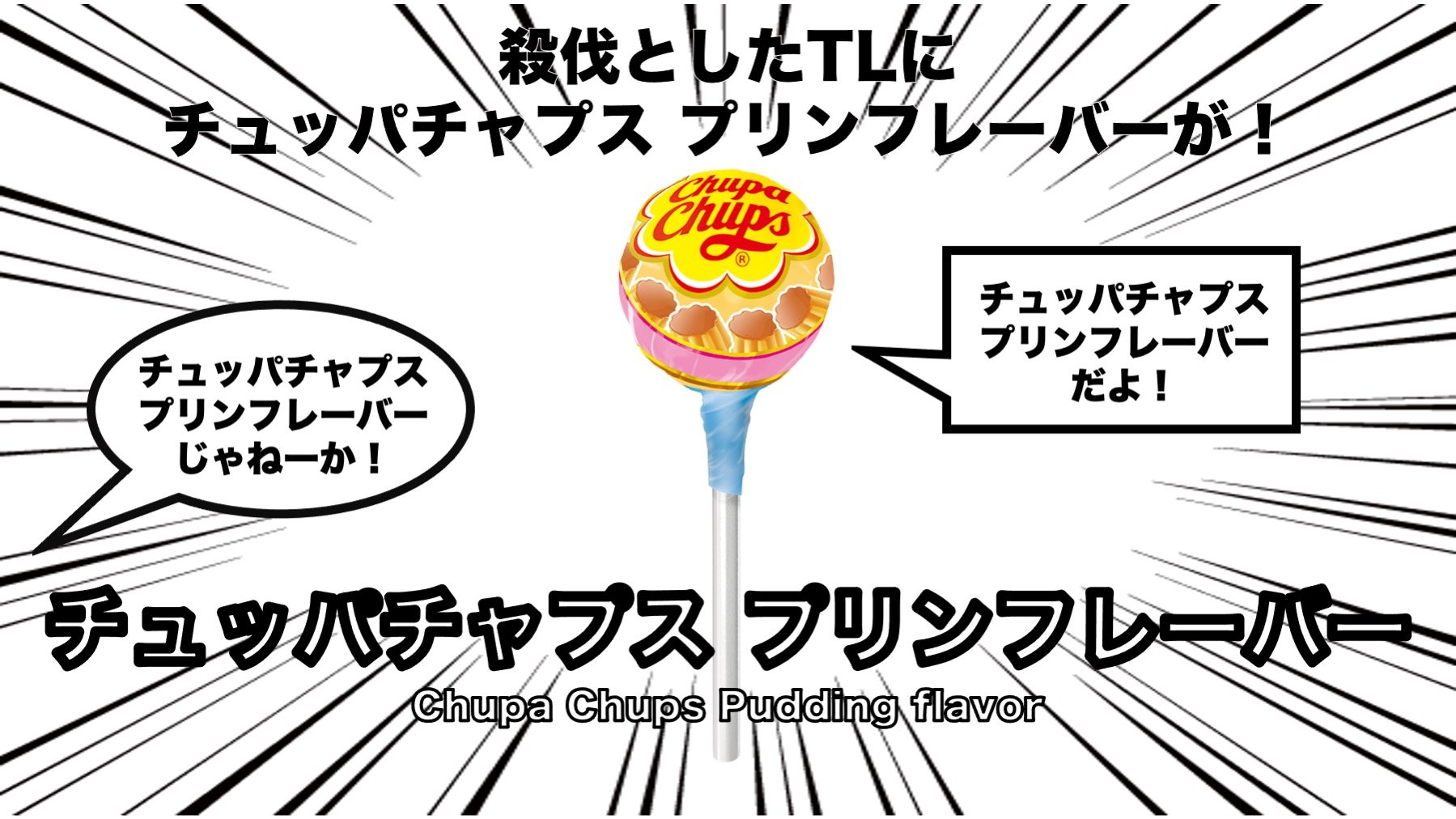 チュッパチャプス Chupa Chups Japan 殺伐としたtlにチュッパチャプス プリン フレーバーが お昼のリベンジ この上ない気合を込めました チュッパチャプスプリンフレーバー絶賛発売中 プリンの日 T Co Sput3syhyq Twitter