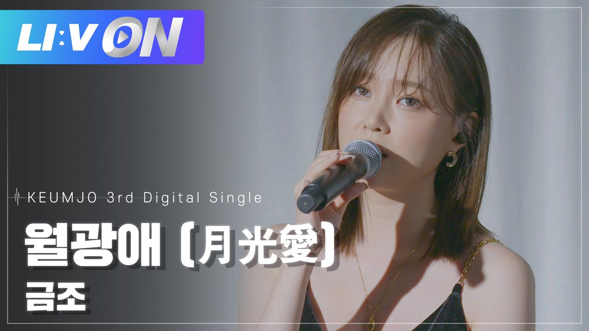 illinium_'s tweet photo. #금조
#LIVON🎤

금조의 따끈따끈한 신곡 ‘월광애(月光愛)’
라이브 영상이 업로드 되었습니다♥️

라이브까지 아련 터지는
금조의 노래 들으러 오세요🌕

https://t.co/FcEq78rCAc

#금조 #KEUMJO #월광애 #Moonlight 
@keumjo_1217 @vlending https://t.co/0FfdhY6Epe