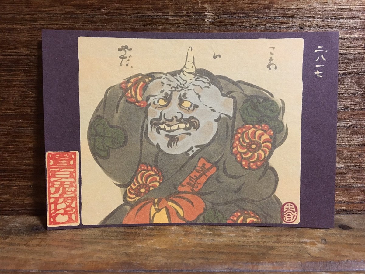 畳百鬼夜行絵巻ポストカード
2817番目
こわい、こわい。
https://t.co/uR9De6X5cE 